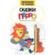 Сказки Перро: книжка-раскраска