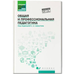 Общая и профессиональная педагогика: Учебное пособие
