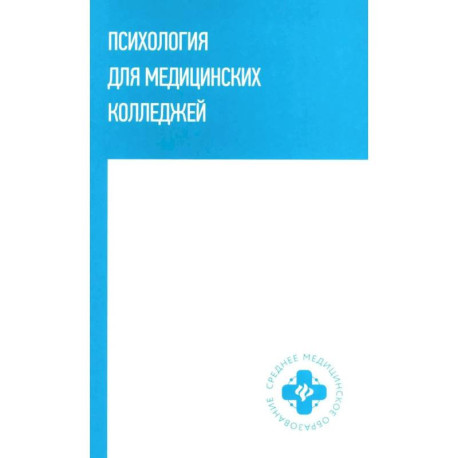 Психология для медицинских колледжей: учебное пособие