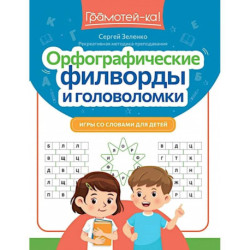 Орфографические филворды и головоломки: игры со словами для детей. 3-е изд
