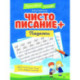 Чистописание + падежи