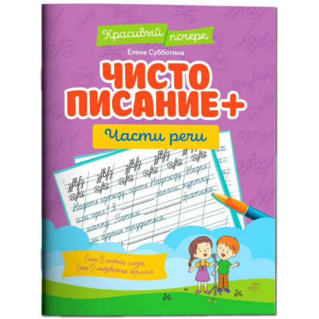 Чистописание + части речи