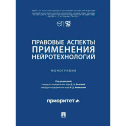 Правовые аспекты применения нейротехнологий. Монография