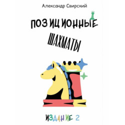 Позиционные шахматы - несложное руководство для начала успешной шахматной карьеры!: Учебное пособие. 2-е изд.