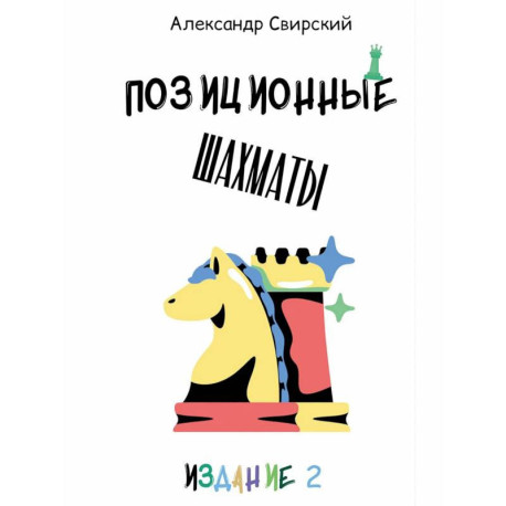 Позиционные шахматы - несложное руководство для начала успешной шахматной карьеры!: Учебное пособие. 2-е изд.