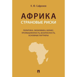 Африка. Страновые риски (политика, экономика, бизнес, промышленность, безопасность, основные партнеры): Учебное пособие