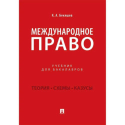 Международное право: Учебник для бакалавров