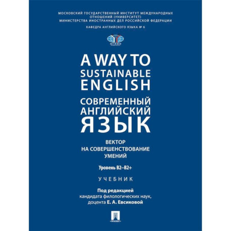 A Way to Sustainable English. Современный английский язык. Вектор на совершенствование умений: уровень B2-B2+: Учебник