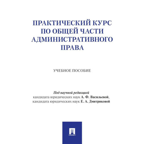 Практический курс по Общей части административного права: Учебное пособие