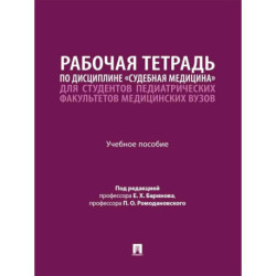 Рабочая тетрадь по дисциплине 'Судебная медицина' для студентов педиатрических факультетов медицинских вузов: Учебное пособие