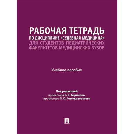Рабочая тетрадь по дисциплине 'Судебная медицина' для студентов педиатрических факультетов медицинских вузов: Учебное пособие