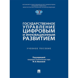 Государственное управление цифровым и инновационным развитием: Учебное пособие