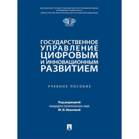 Государственное управление цифровым и инновационным развитием: Учебное пособие