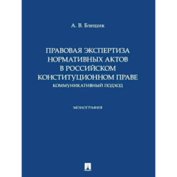 Правовая экспертиза нормативных актов в российском конституционном праве. Коммуникативный подход. Монография