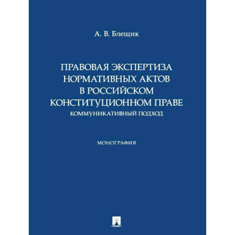 Правовая экспертиза нормативных актов в российском конституционном праве. Коммуникативный подход. Монография