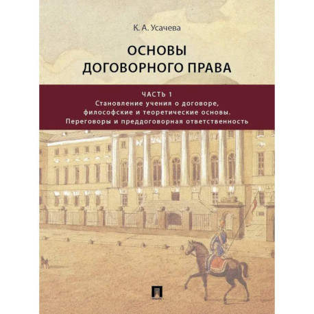 Основы договорного права: Учебник в 2 ч. Ч. 1