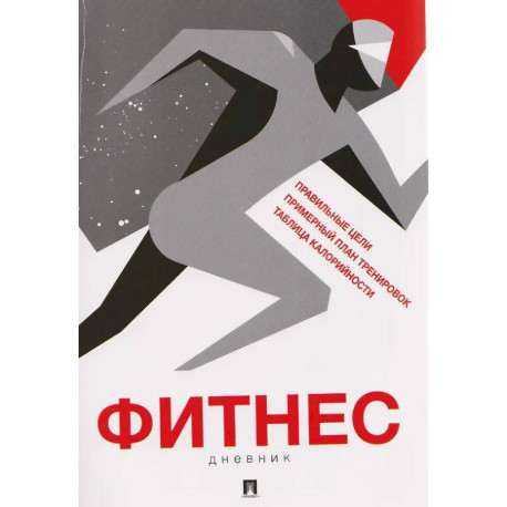 Фитнес-дневник