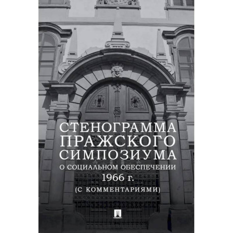Стенограмма Пражского симпозиума о социальном обеспечении 1966 г. (с комментариями)