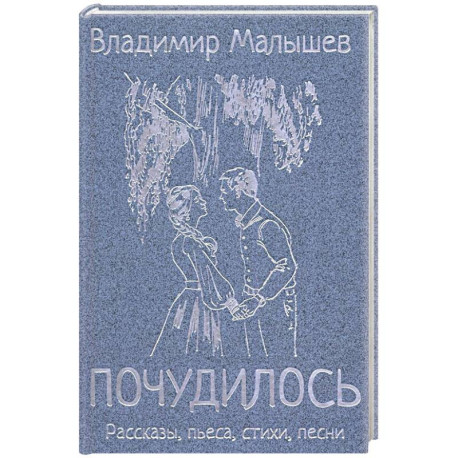 Почудилось. Рассказы, пьеса, стихи, песни