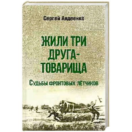 Жили три друга-товарища. Судьба фронтовых летчиков