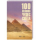 100 великих чудес света