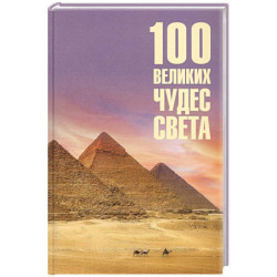 100 великих чудес света