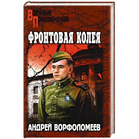 Фронтовая колея