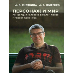 Персонаж и мир. Концепция человека в малой прозе Николая Кононова