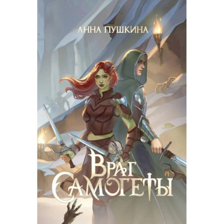 Враг Самогеты
