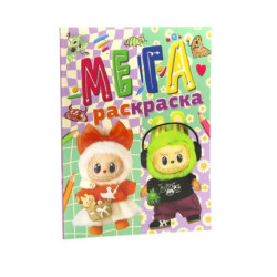 Мегараскраска Лабубу