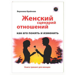 Женский сценарий отношений: как его понять и изменить. Книга-тренинг для женщин