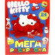 Мегараскраска Хэллоу Китти