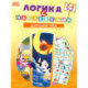 Союзмультфильм. Развивающая книжка Логика с наклейками. Дополни ряд