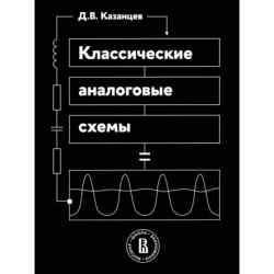 Классические аналоговые схемы: Учебное пособие