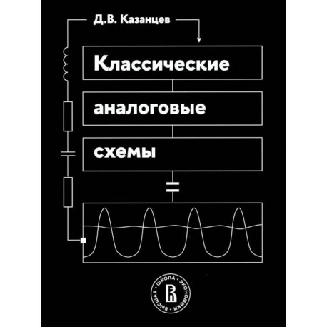 Классические аналоговые схемы: Учебное пособие