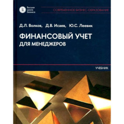 Финансовый учет для менеджеров: Учебник