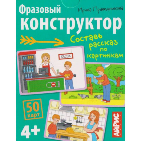 Умные игры с картами. Фразовый конструктор. Рассказы по картинкам 4+