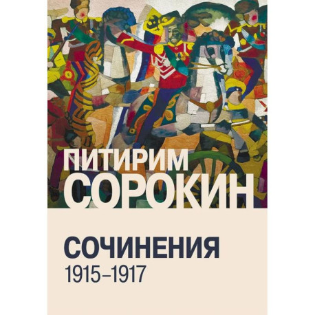 Сочинения (1915-1917)