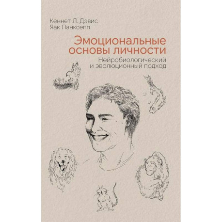 Эмоциональные основы личности. Нейробиологический и эволюционный подход