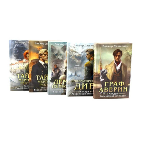 Граф Аверин. Колдун Российской империи. (комплект из 5-ти книг)