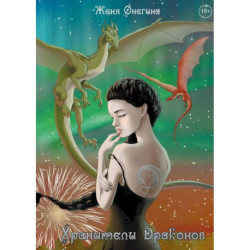 Хранители драконов (с автографом)