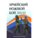Армейский ножевой бой. Учебно-методическое пособие