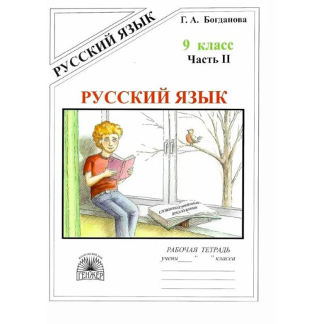 Русский язык 9кл ч2 [Раб. тетр.]
