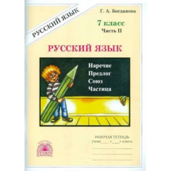Русский язык 7кл ч2 [Раб. тетр.]