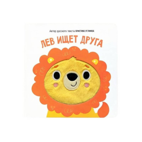 Тактильная книга 'Лев ищет друга'