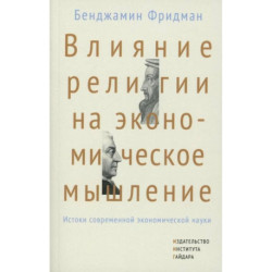 Влияние религии на экономическое мышление: истоки современной экономической науки