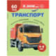Транспорт. Познавательная книга для детей 4-8 лет