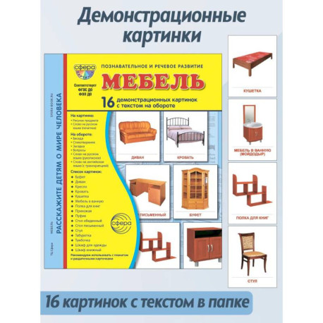 Мебель. 16 демонстрационных картинок с текстом на обороте