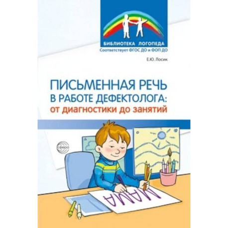 Письменная речь в работе дефектолога: от диагностики до занятий