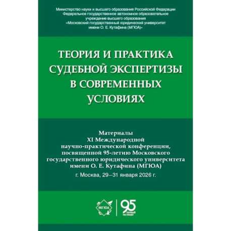 Теория и практика судебной экспертизы в современных условиях: материалы XI Международной научно-практ. Конференции